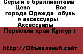 Серьги с бриллиантами › Цена ­ 95 000 - Все города Одежда, обувь и аксессуары » Аксессуары   . Пермский край,Кунгур г.